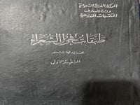 طبقات فحول الشعراء + البرنامج 3 اجزاء