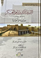 الامير عبدالله العسكر سيرته واخباره