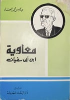 معاوية بن ابي سفيان للعقاد