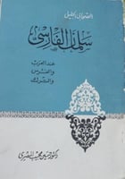 الصحابي الجليل سلمان الفارسي عند العرب والفرس والت...