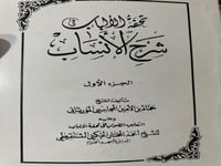 تحفة الالباب شرح الانساب 3 مجلدات