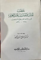 خطب الملك فيصل في وفود الحجاج والمسلمين جمع الدكتو...