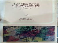 علي بن المقرب العيوني حياته وشعره