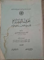 عرف البشام فيمن ولي فتوى دمشق الشام للمرادي اصل