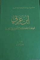 ابن عربي موطد الحكم الاموي في نجد للجاسر
