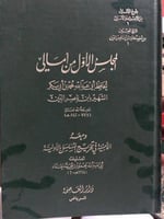المجلس الاول من امالي ابن ناصر الدين