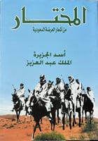 المختار من اشعار العرضة السعودية