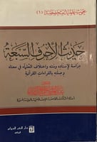 حديث الأحرف السبعة دراسة لاسناده ومتنه واختلاف الع...