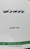 مؤرخو نجد من اهلها حمد الجاسر