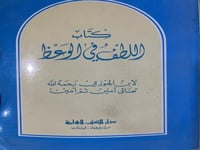 اللطف في الوعظ لابن الجوزي