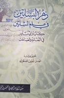 زهر البساتين في علم المشاتين كتاب تراثي نادر في ال...