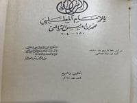 كتاب الرسالة للشافعي ضخم تحقيق احمد شاكر