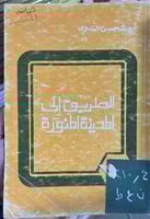 الطريق الى المدينة‎