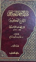 شرح جمل الزجاجي الشرح الكبير لابن عصفور مجلدين