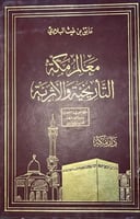 معالم مكة التاريخية والأثرية عاتق البلادي
