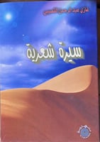 سيرة شعرية غازي القصيبي