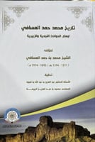 تاريخ محمد العسافي لبعض الحوادث النجدية والزبيرية