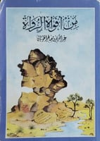 من افواه الرواة للطويان