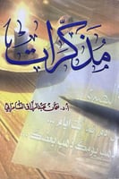 مذكرات د نعمان السامرائي
