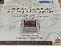 الزهر الباسم لابن قلاقس