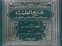 نفح الطيب من غصن الاندلس الرطيب تحقيق احسان عباس
