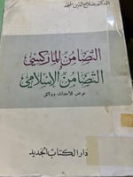 التضامن الماركسي والتضامن الاسلامي اصل حرف بارز 19...
