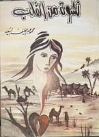 نشوة من القلب ديوان محمد السعيد