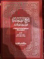 تاريخ الصحابة الذين روي عنهم الاخبار لابن حبان