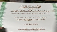 المنتقى من دراسات المستشرقين صلاح الدين المنجد