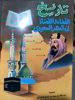 تاريخ القضاء والقضاة في العهد السعودي نادر جدا