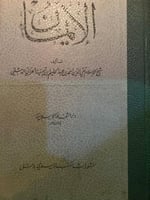 الايمان لابن تيمية اصل