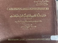 نبذة تاريخية عن نجد اصل للامير ضاري الرشيد