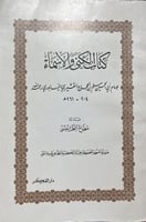 الكنى والاسماء للامام مسلم