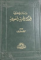 دراسات في جغرافية المملكة العربية السعودية
