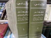 معجم ما استعجم للبكري مجلدين