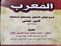 المعرب لابن جني شرح قوافي الاخفش