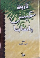 تاريخ عبس وأنسابها