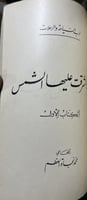 بلاد اشرقت عليها الشمس محمد نجاة العظم ورق نباتي 1...