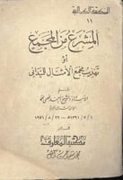 المشرع من المجمع تهذيب مجمع الأمثال للميداني قطع ص...