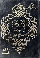 الاسلام في مواجهة الاستشراق العلماني للمطعني