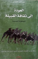العودة إلى ثقافة القبيلة الجاهلية الجديدة