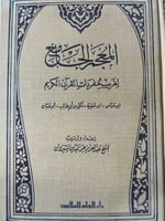 المعجم الجامع لغريب مفردات القرآن