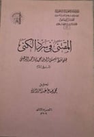 المقتنى في سرد الكنى للذهبي قطع كبير اصل