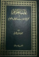غاية المرام في تخريج احاديث الحلال والحرام