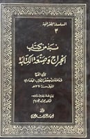 نبذ من كتاب الخراج وصنعة الكتابة لابي الفرج قدامة...