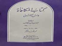 كتاب المكافأة وحسن العقبى لابن الداية