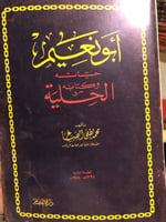 ابو نعيم حياته وكتابه الحلية