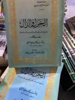 الخزل والدأل لياقوت الحموي مجلدين ضخام