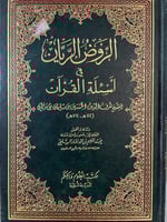 الروض الريان في اسئلة القرآن للحسين بن ريان مجلدين