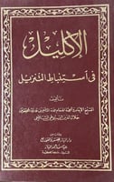 الاكليل في استنباط التنزيل للسيوطي